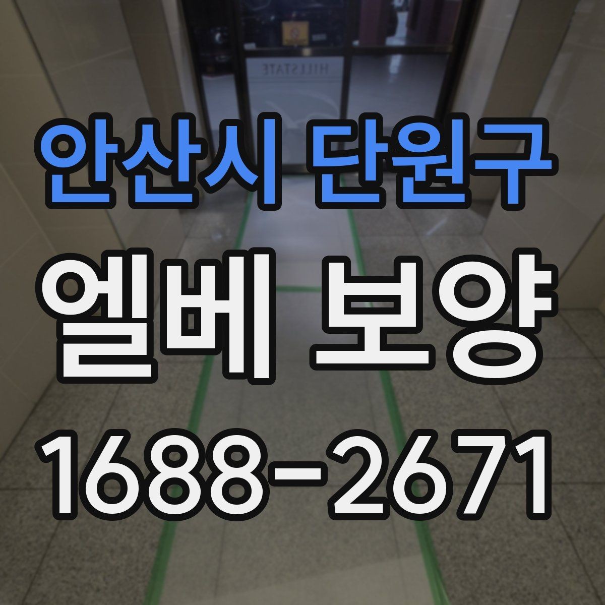 안산시 단원구 엘베 보양 보행 동선에 맞춰 설계하는 보호 순서