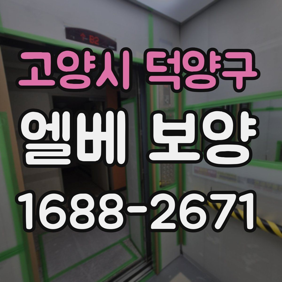 고양시 덕양구 엘베 보양 테이프와 부자재 선택할 때 볼 점