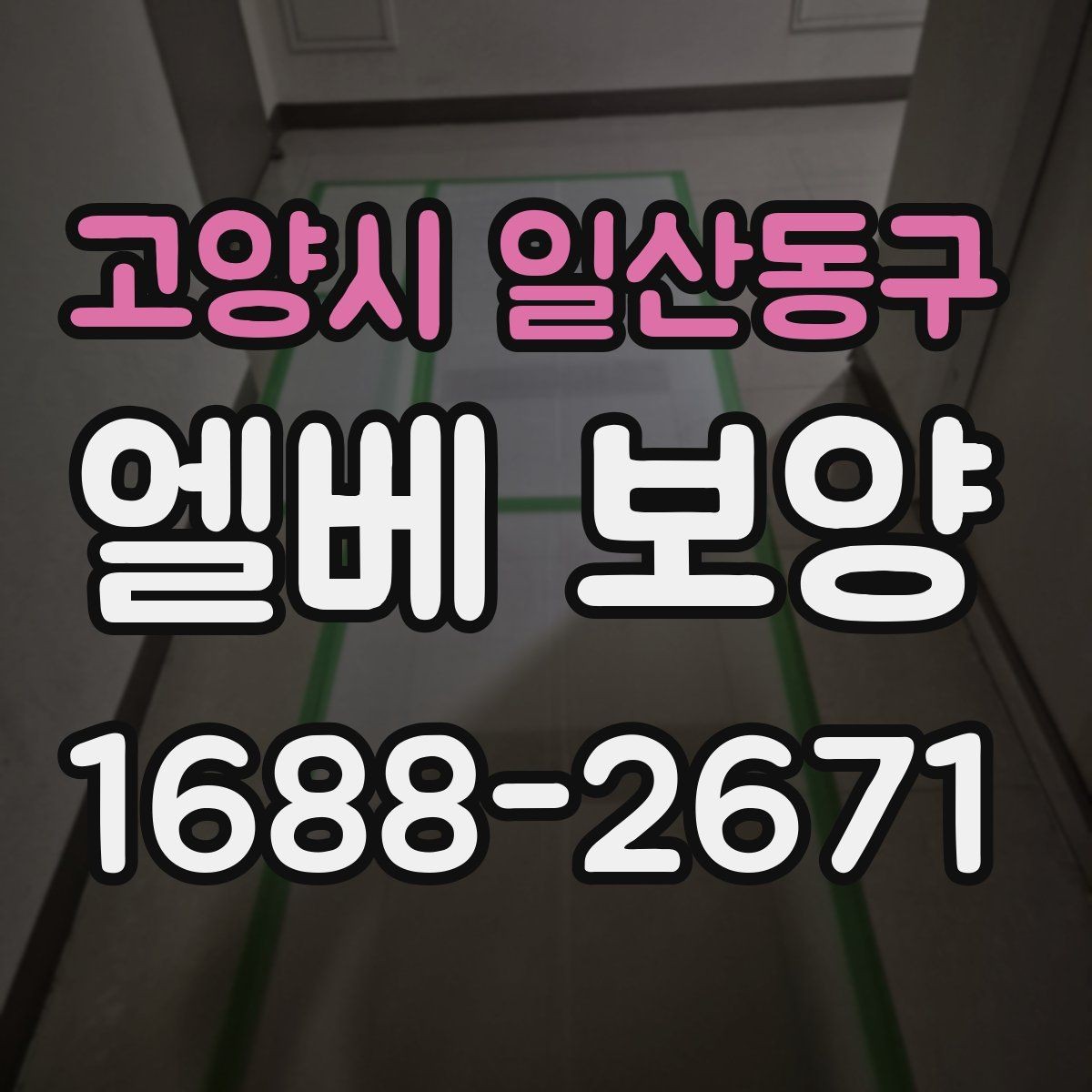 고양시 일산동구 엘베 보양 공동주택 관리사무소와 협의할 점