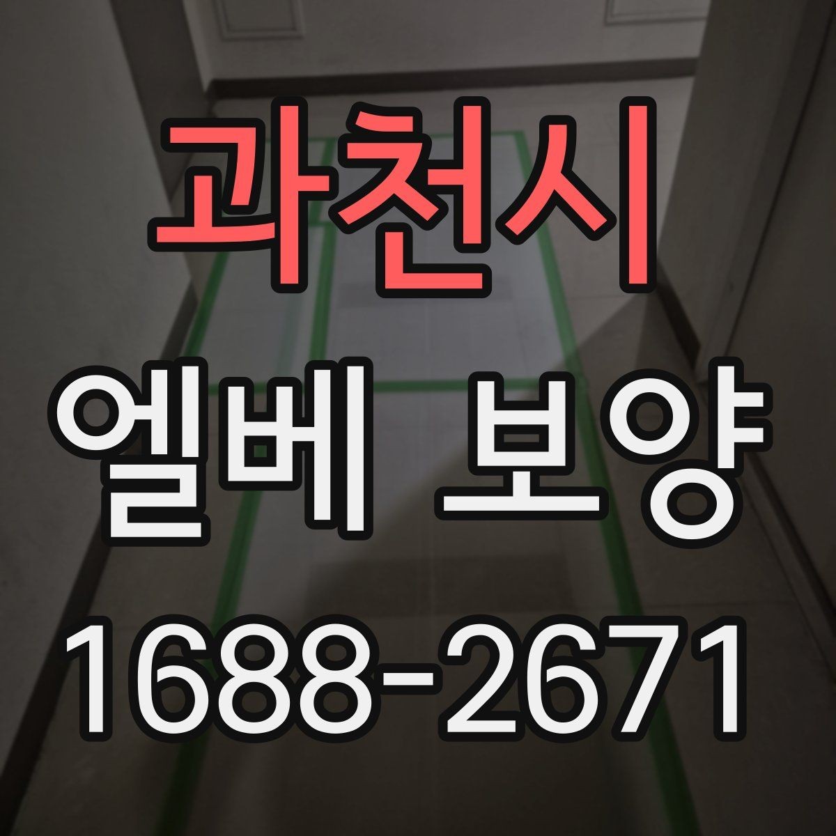 과천시 엘베 보양 마친 뒤 꼭 점검해야 할 항목들