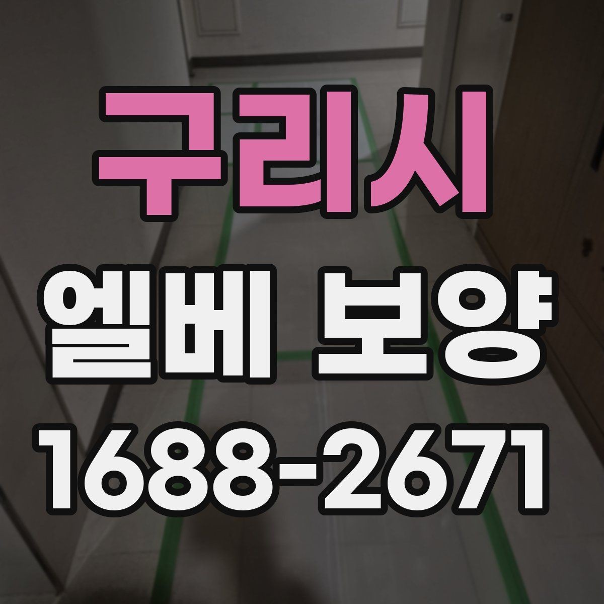 구리시 엘베 보양 작업 전후 사진이 필요한 순간들