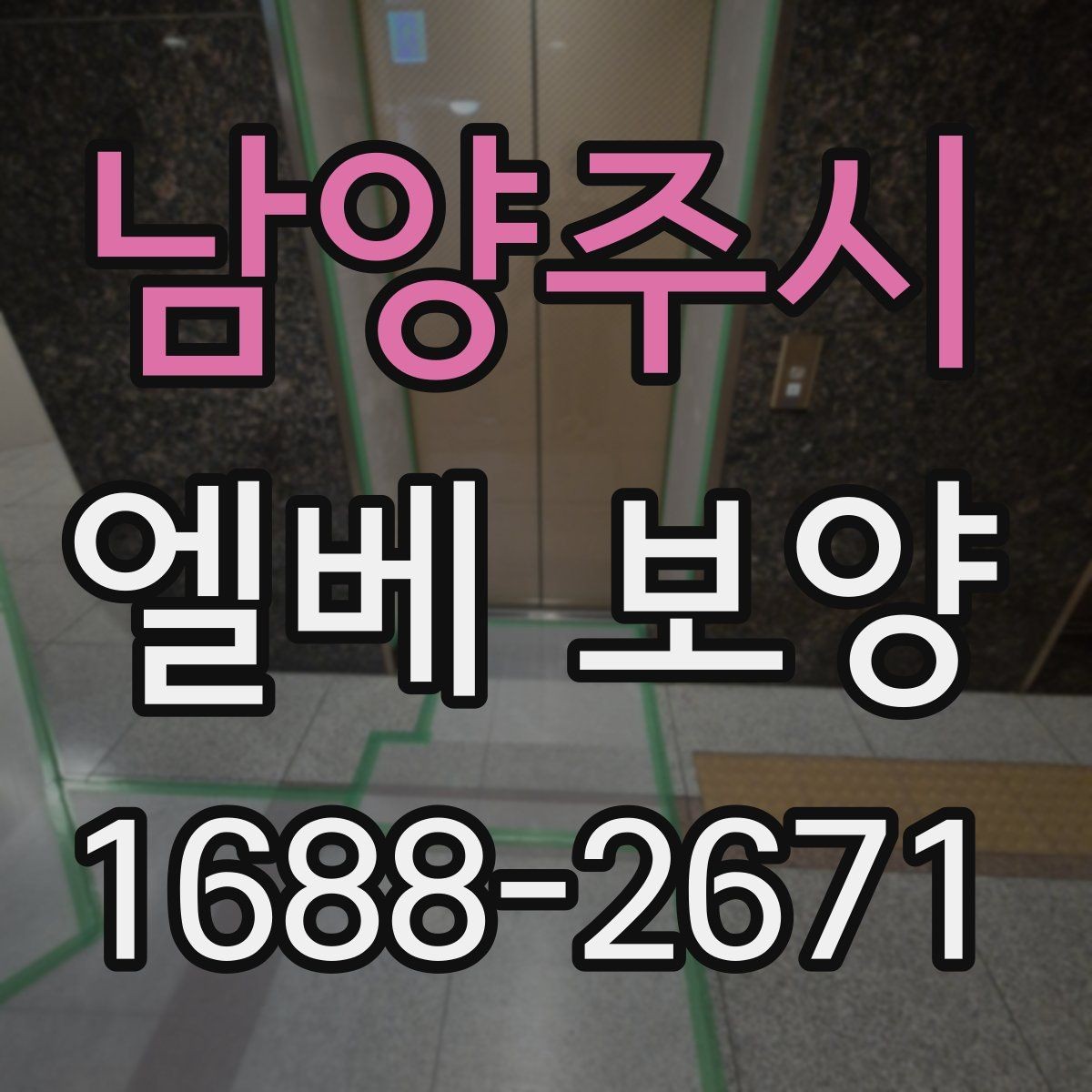 남양주시 엘베 보양 공용부 동선이 겹칠 때 먼저 볼 구간