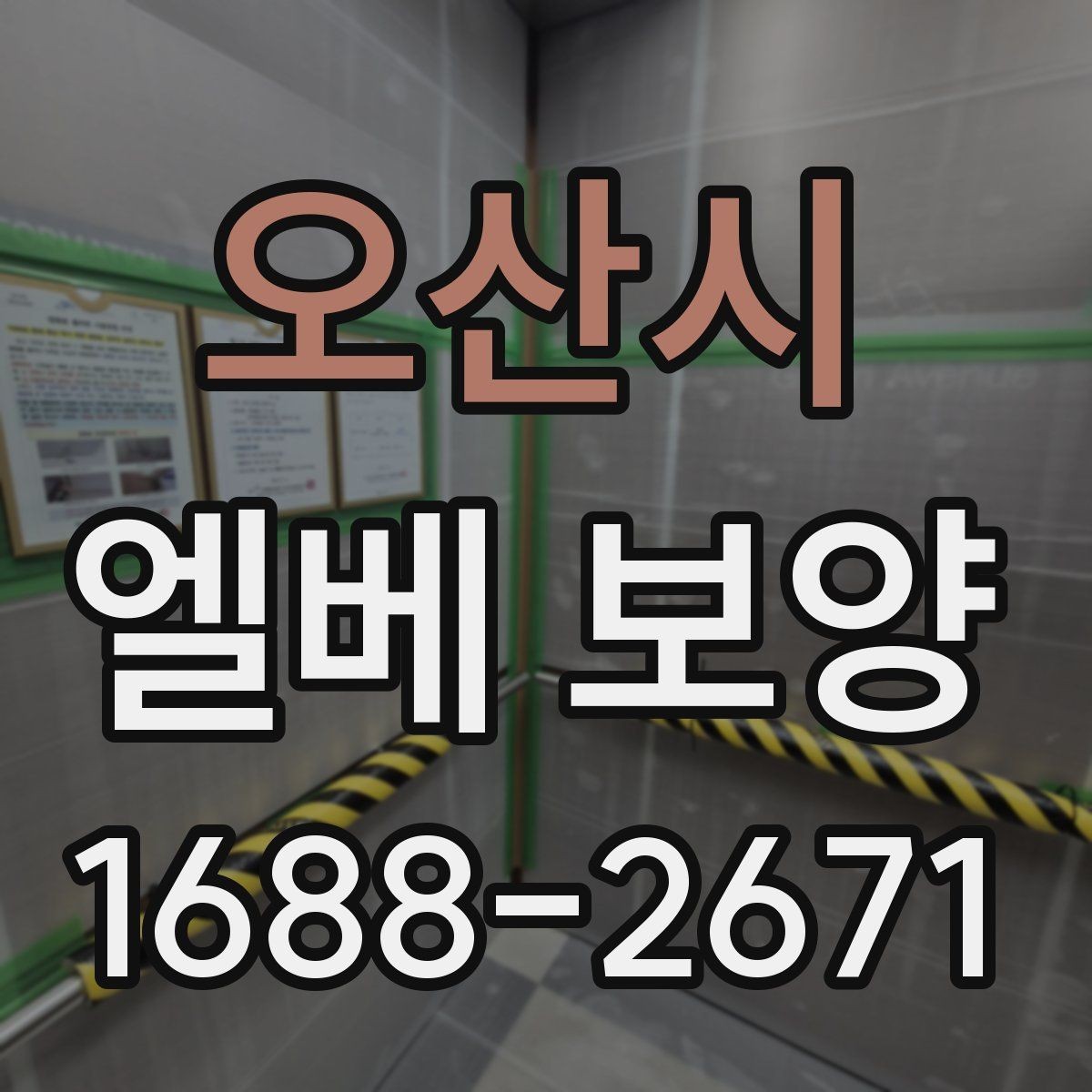오산시 엘베 보양 현장 사진으로 시공 상태를 설명하는 방법