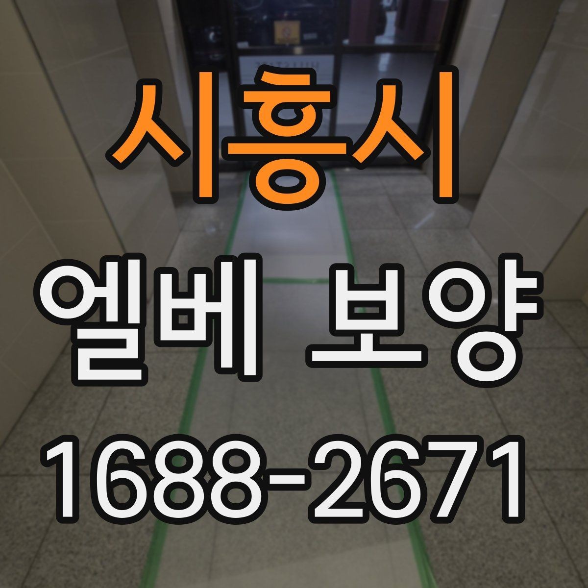 시흥시 엘베 보양 문틀 손상 방지에 필요한 고정 디테일