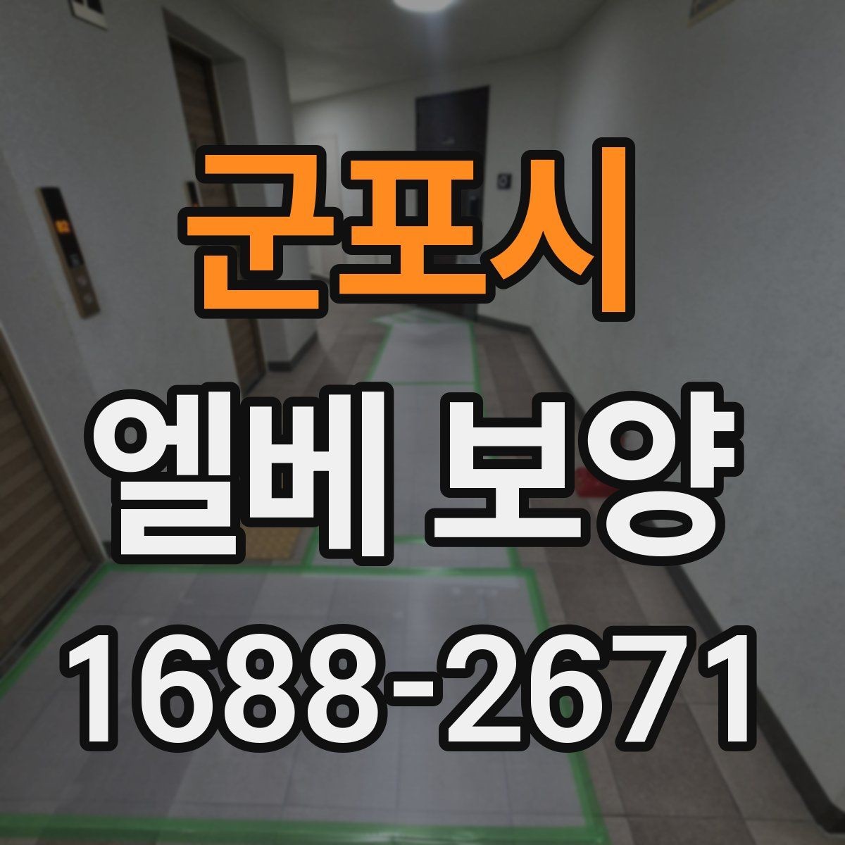 군포시 엘베 보양 출입문 테두리 마감이 중요한 공사 현장