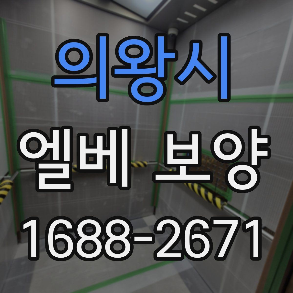 의왕시 엘베 보양 테이프와 부자재를 고를 때 확인할 항목