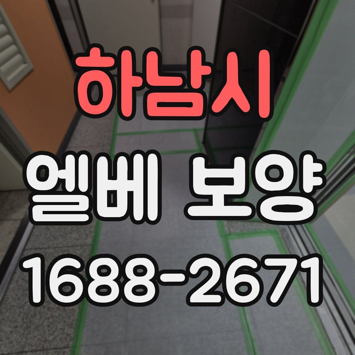 하남시 엘베 보양 현장별로 달라지는 자재 배치와 보호 순서