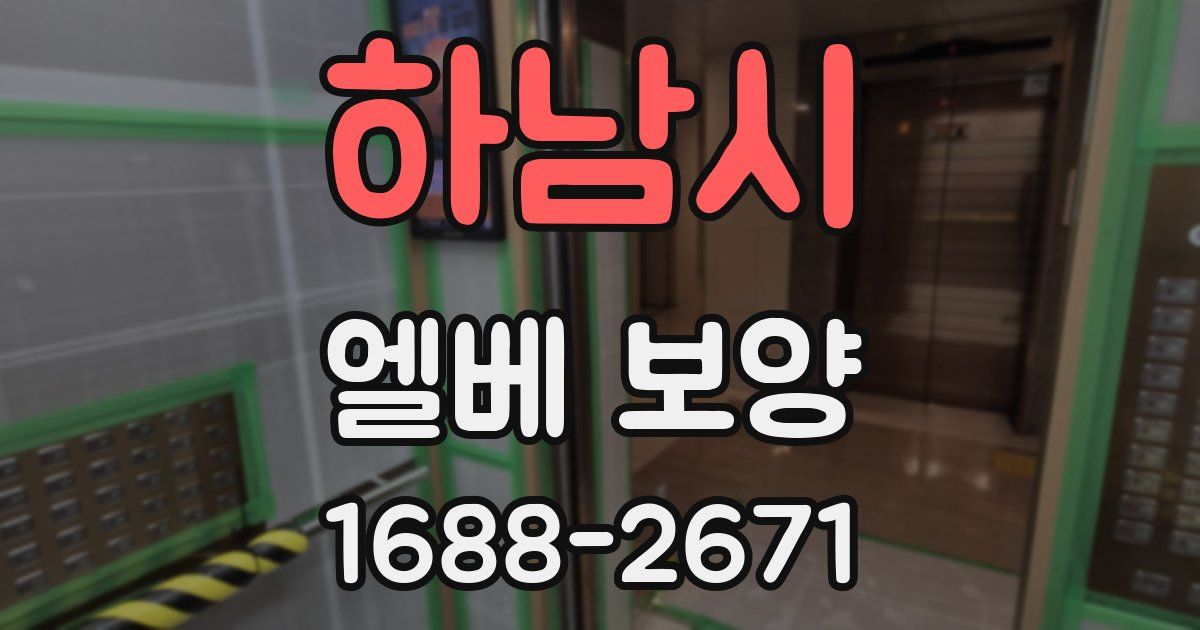 하남시 엘베 보양
