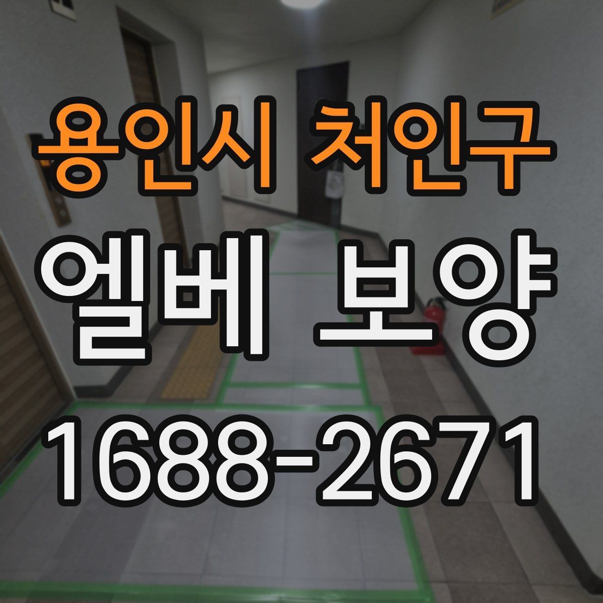 용인시 처인구 엘베 보양 사진 기록으로 시공 상태를 설명하는 방법