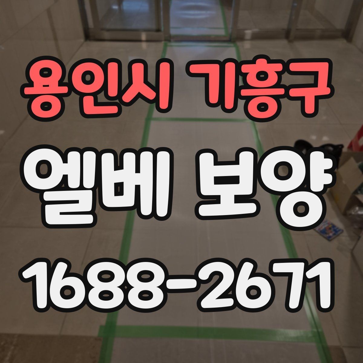 용인시 기흥구 엘베 보양 마감이 깔끔해야 하는 현장 체크 포인트