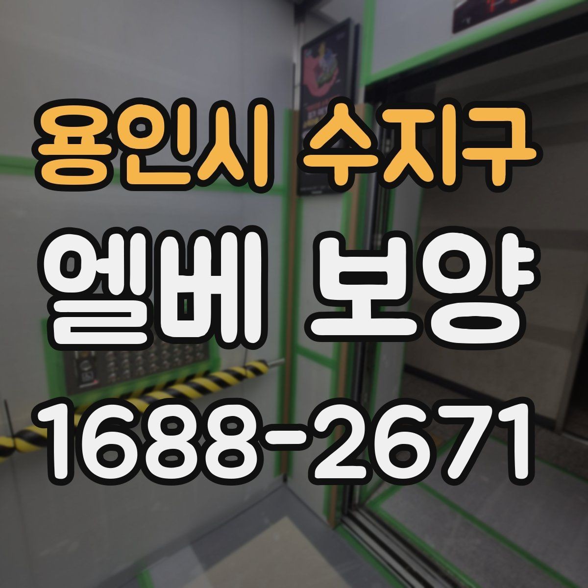 용인시 수지구 엘베 보양 바닥·벽면·거울 자재를 구분해 쓰는 이유