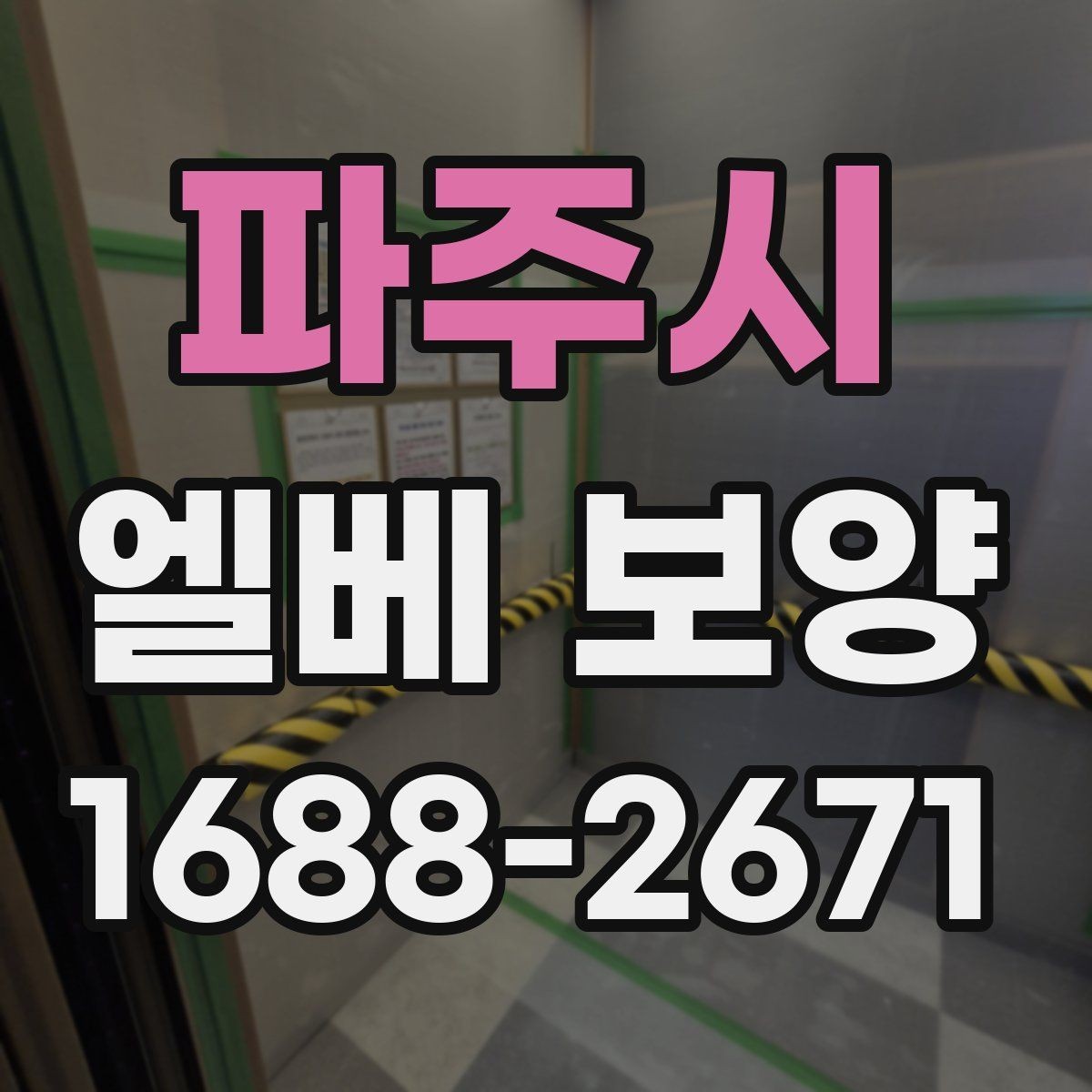 파주시 엘베 보양 마감이 깔끔해야 하는 현장 체크사항