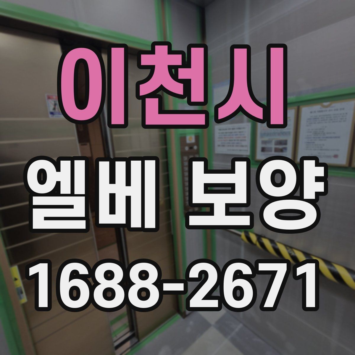이천시 엘베 보양 보행자 왕래가 많은 아파트 관리 요령