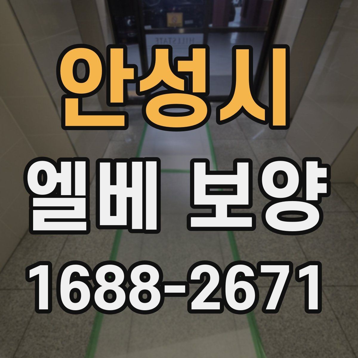 안성시 엘베 보양 운반 동선에 맞춰 짜는 순서