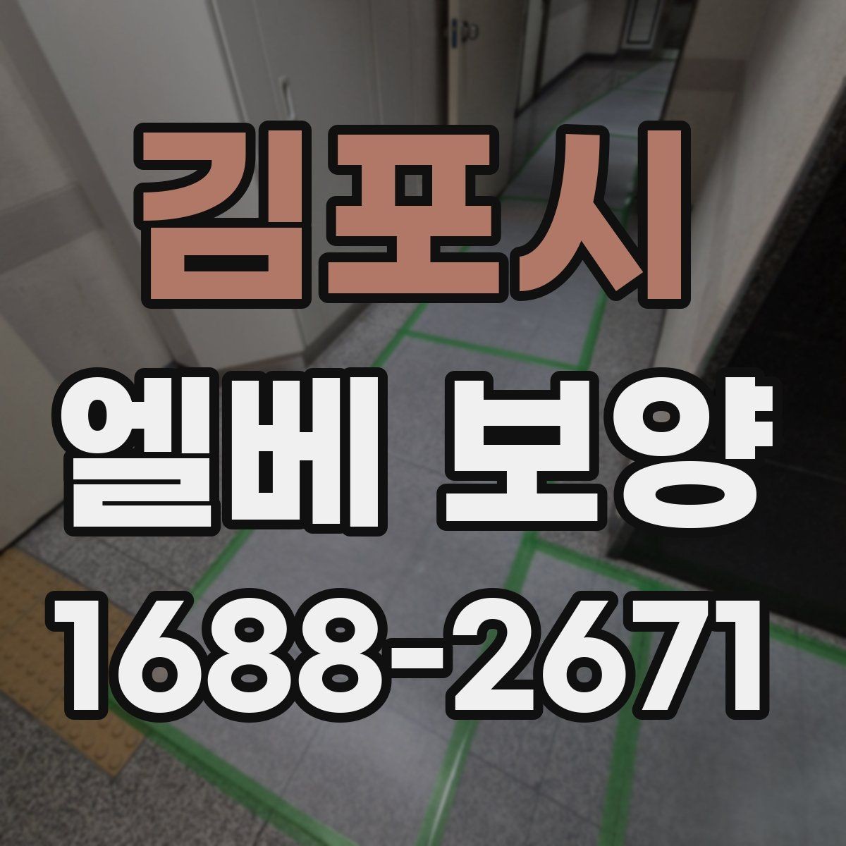 김포시 엘베 보양 시트 마감에서 자주 하는 실수와 예방법