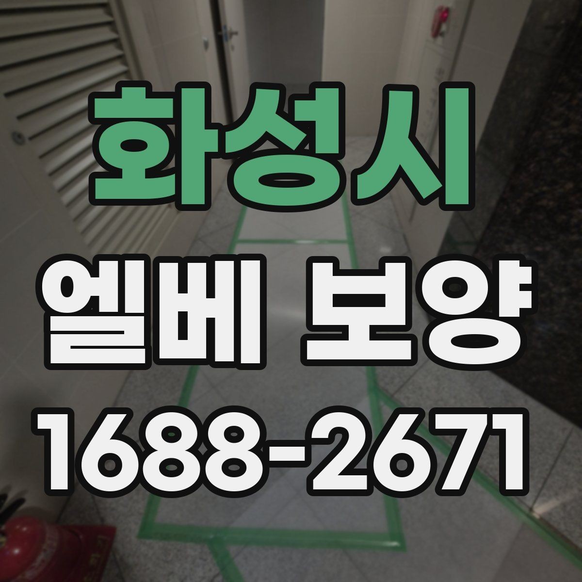 화성시 엘베 보양 사진 기록으로 시공 상태를 설명하는 방법