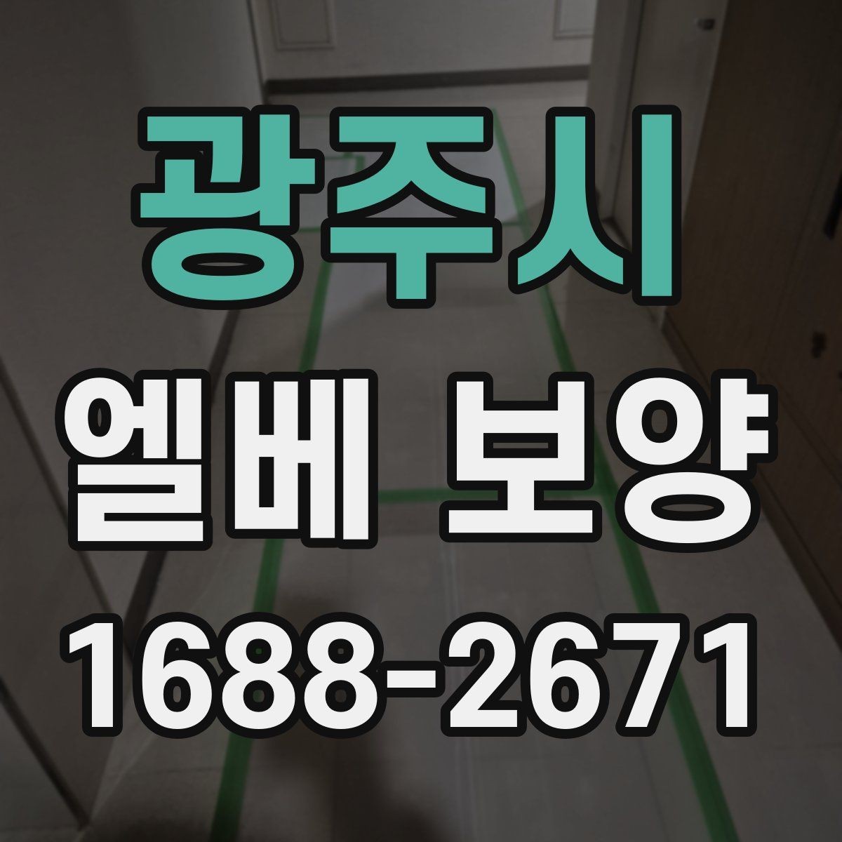 광주시 엘베 보양 시공 후 탈락을 줄이는 점검 순서