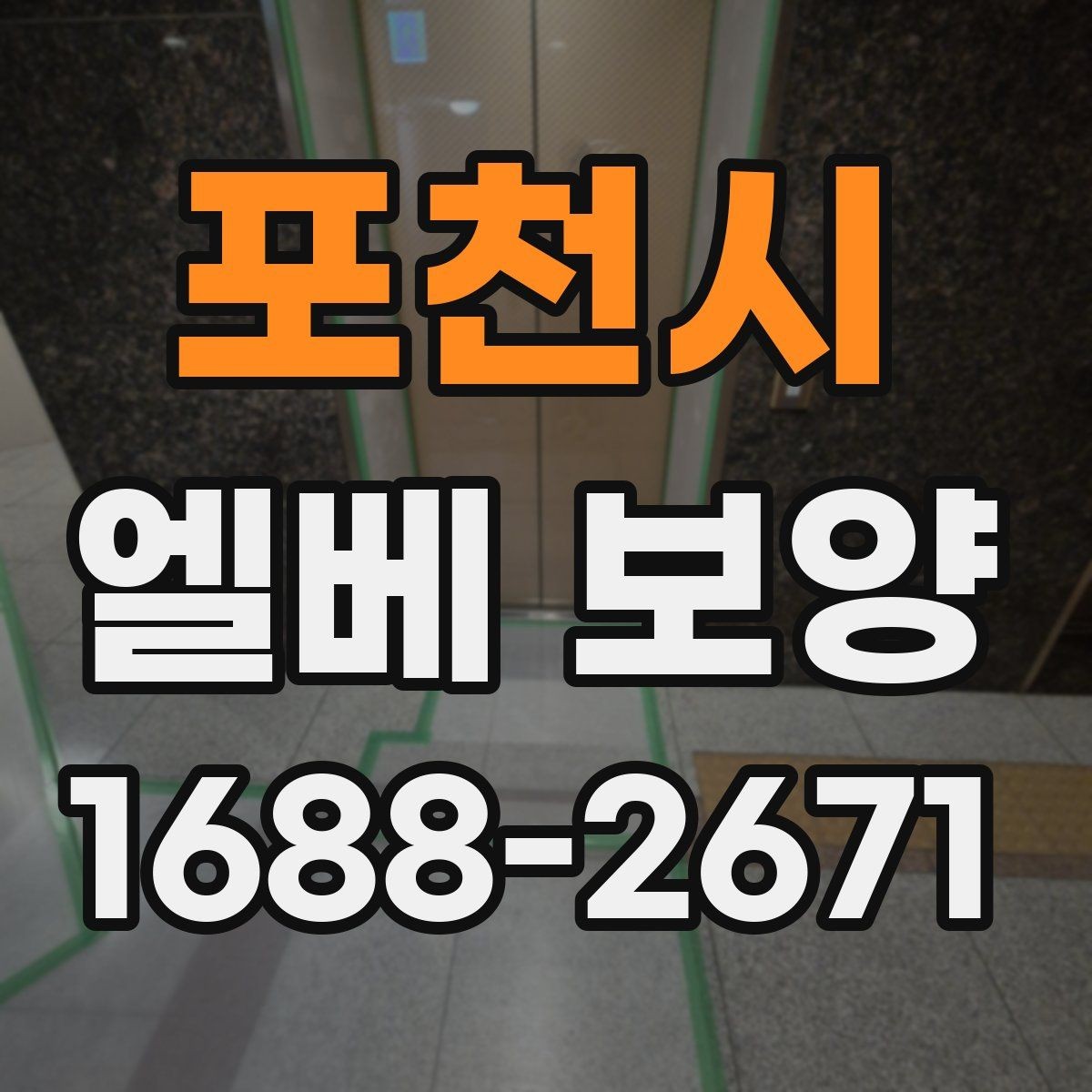 포천시 엘베 보양 장기 공정에서 교체와 보수를 구분하는 기준