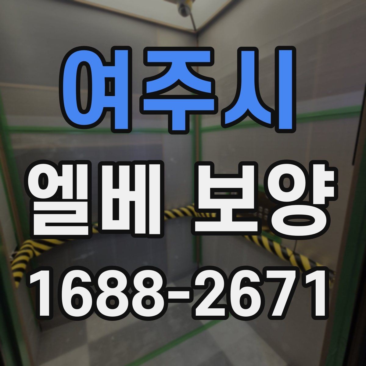 여주시 엘베 보양 공사 초기에 우선 막아야 할 손상 구간