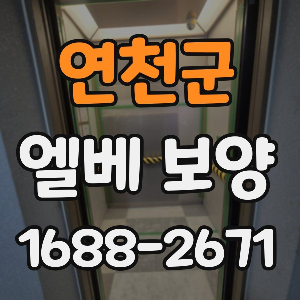 연천군 엘베 보양 마감이 깔끔해야 하는 현장 체크 포인트