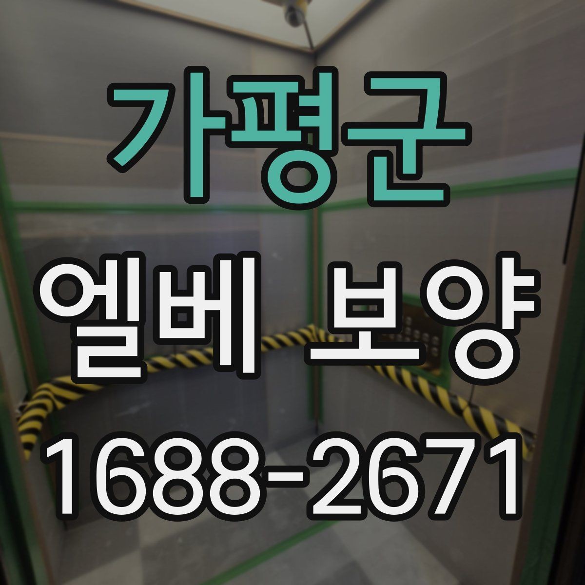 가평군 엘베 보양 공동주택 관리규정에 맞춰 적용하는 법