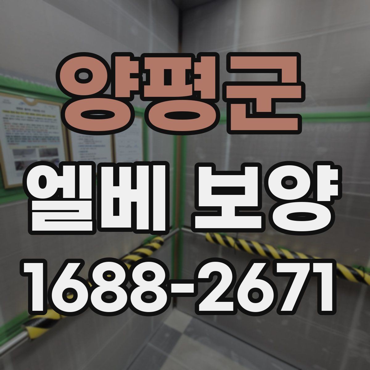 양평군 엘베 보양 모서리 마감에서 품질 차이가 나는 이유