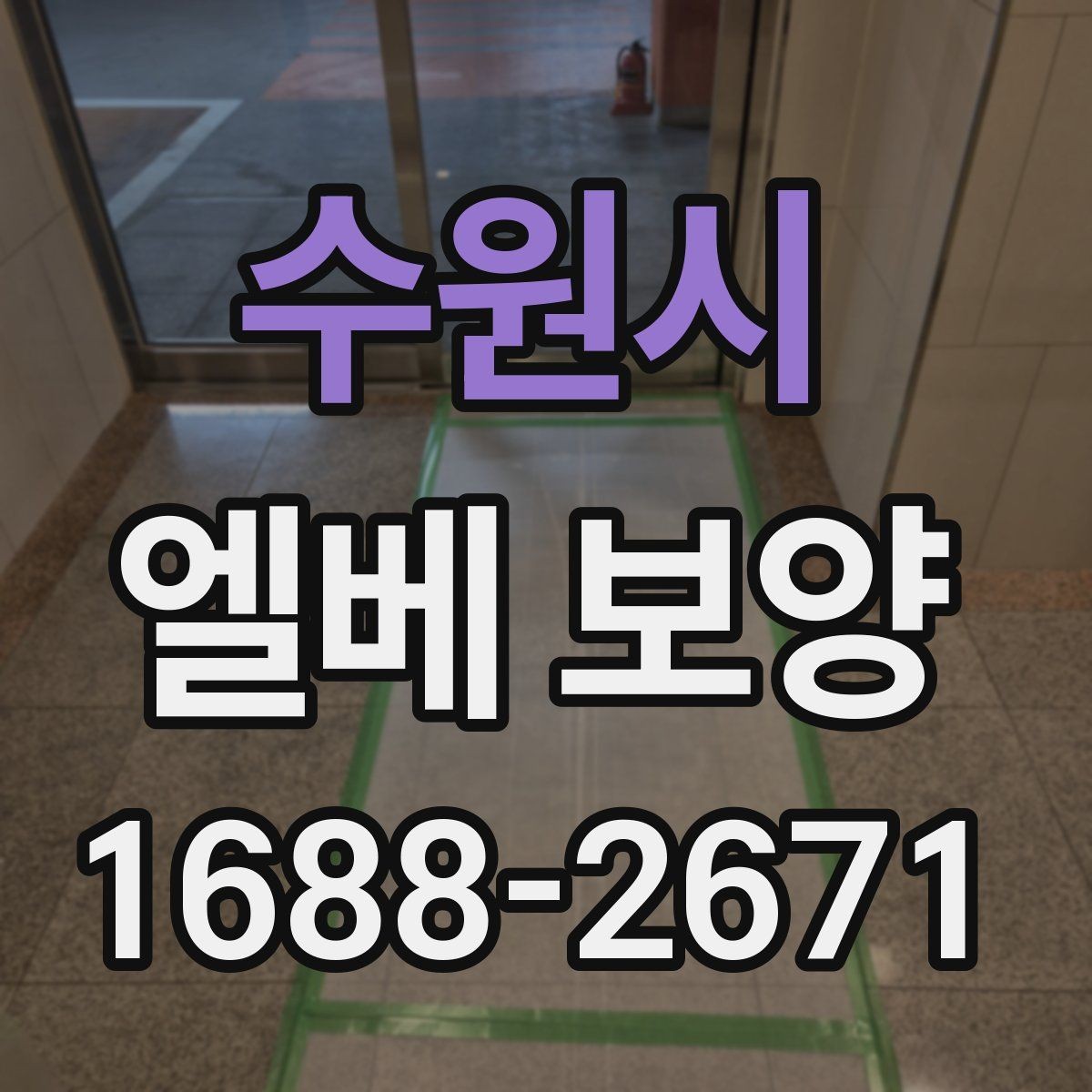 수원시 엘베 보양 관리규정에 맞춰 적용하는 방식