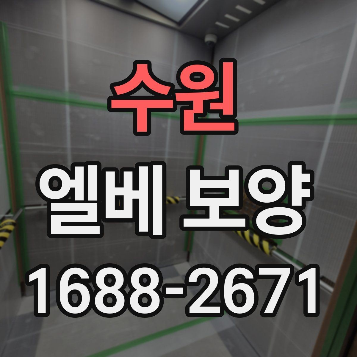 수원 엘베 보양 바닥·벽면·거울 자재를 나눠 쓰는 이유