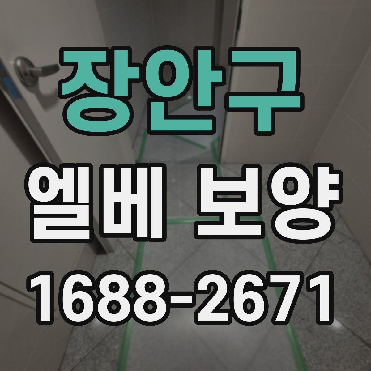 장안구 엘베 보양 보양재 겹침 구간이 벌어지지 않게 하는 방법