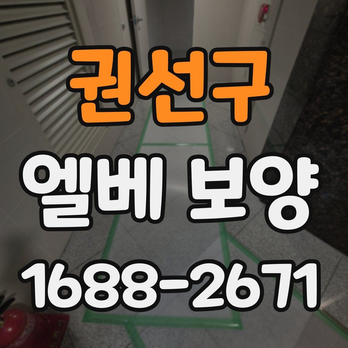 권선구 엘베 보양 마감이 깔끔해야 하는 현장 체크사항