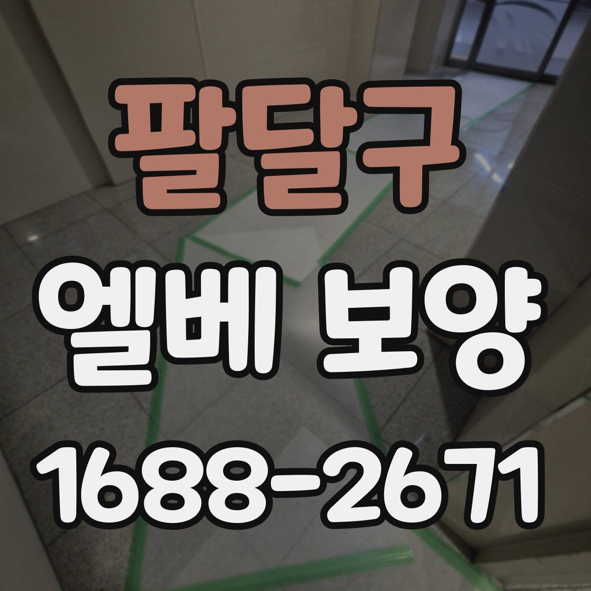 팔달구 엘베 보양 보행 동선에 맞춰 설계하는 보호 순서