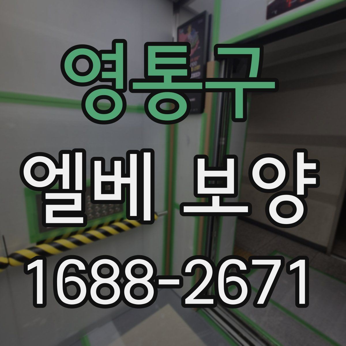 영통구 엘베 보양 모서리 마감에서 품질 차이가 나는 이유