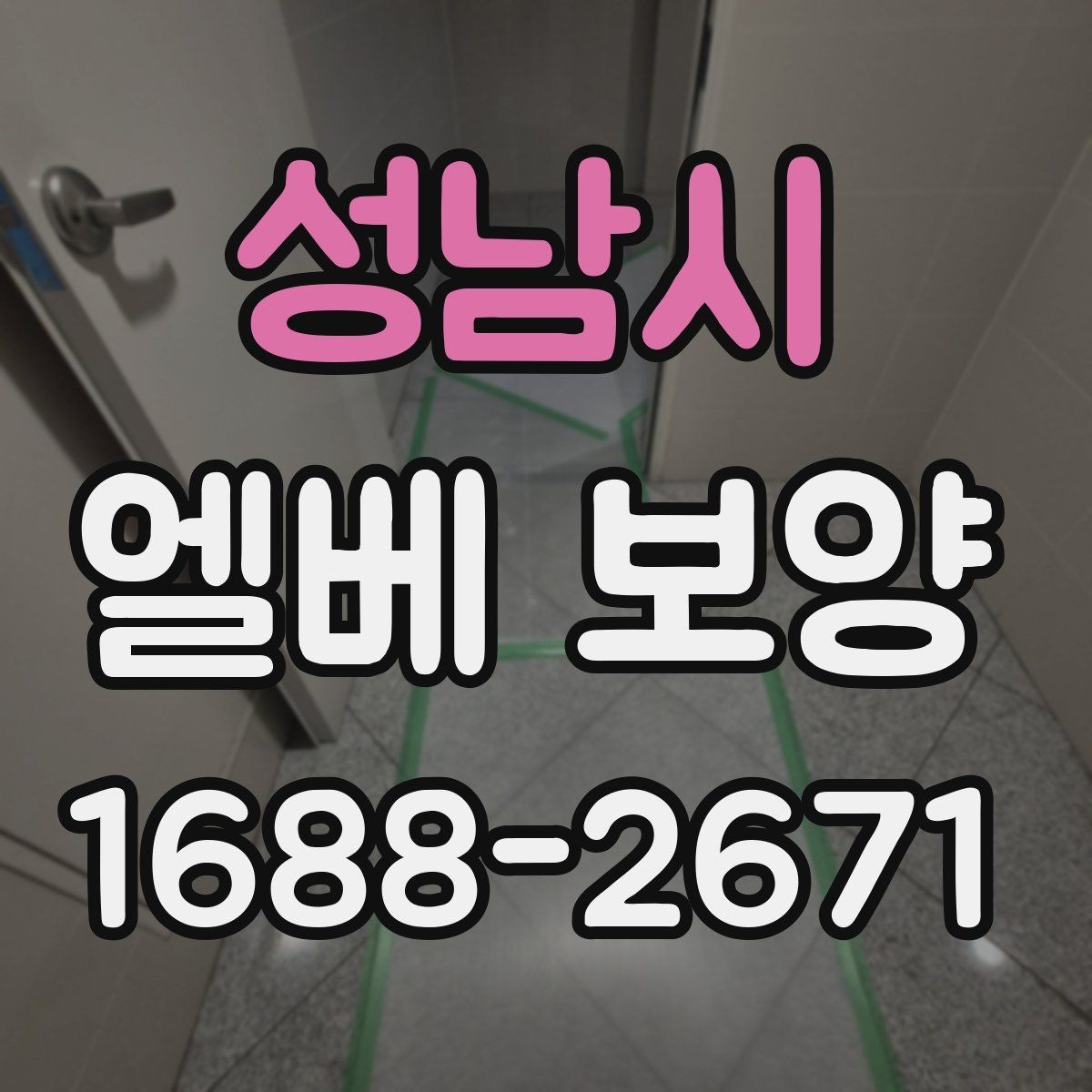 성남시 엘베 보양 장비 반입이 잦을 때 충격 대응 방법