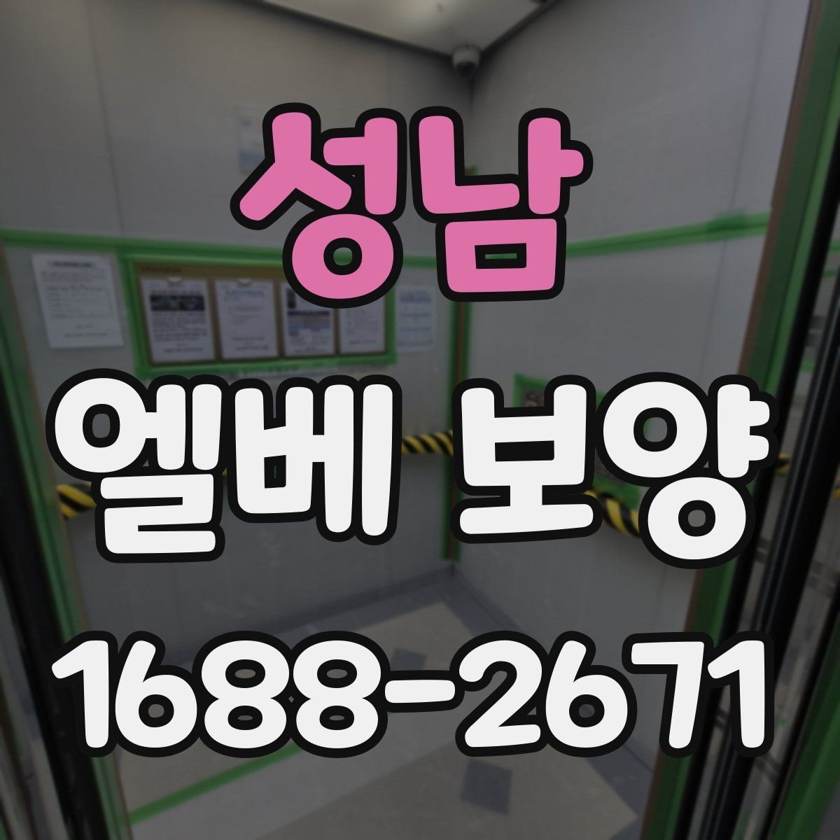 성남 엘베 보양 자재 종류별 쓰임과 현장 선택 기준