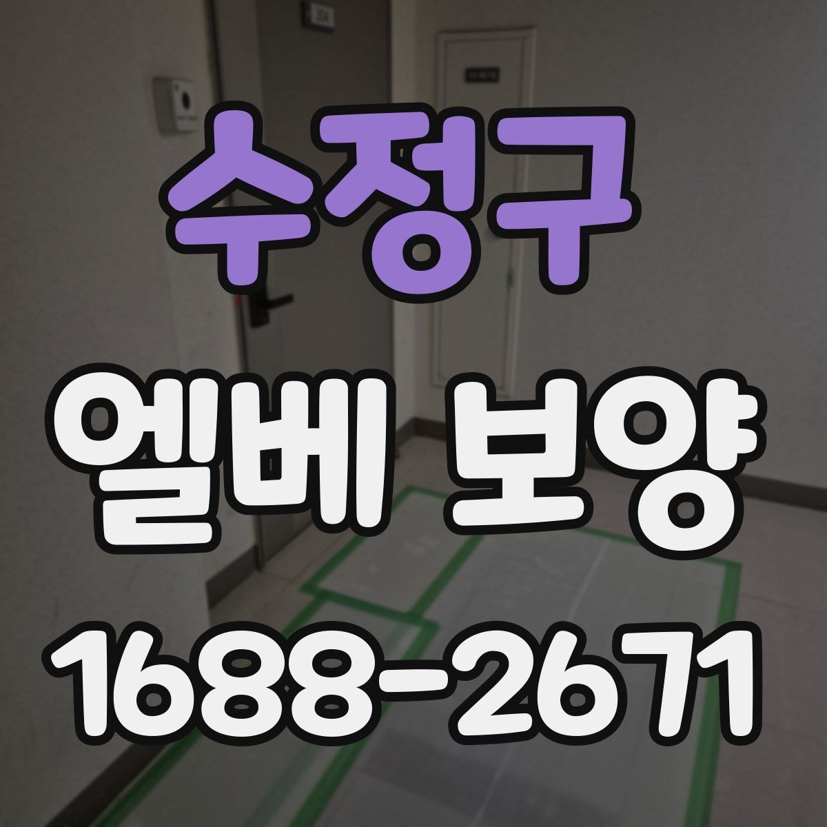 수정구 엘베 보양 현장별로 달라지는 자재 배치와 보호 순서