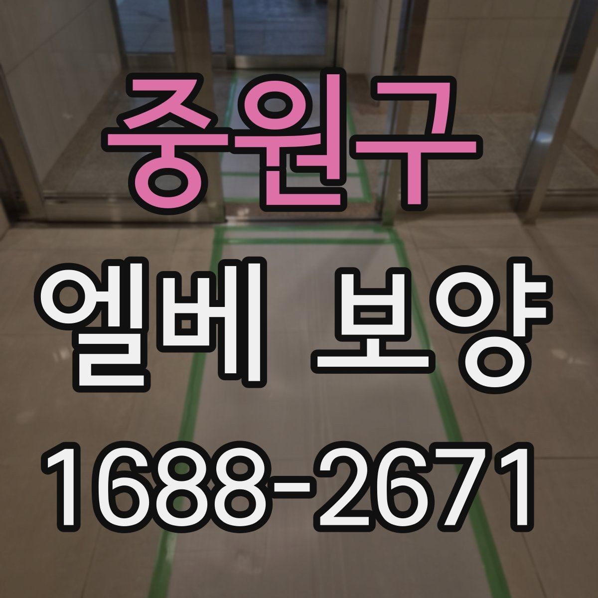 중원구 엘베 보양 작업자 이동이 많은 현장에서 필요한 대응