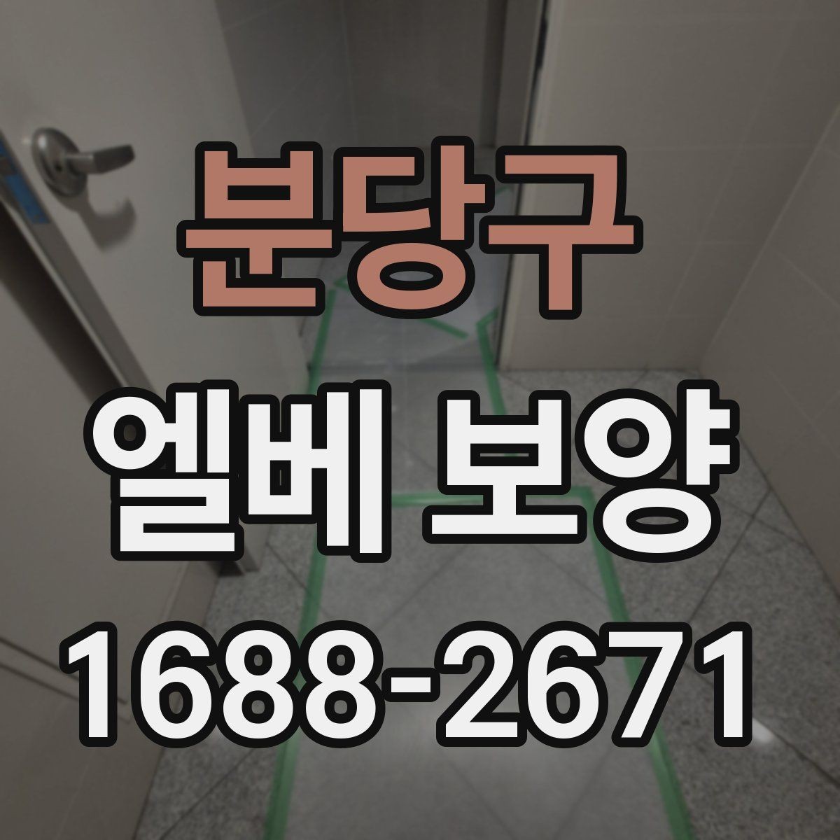분당구 엘베 보양 고하중 자재 운반 때 충격 줄이는 방법