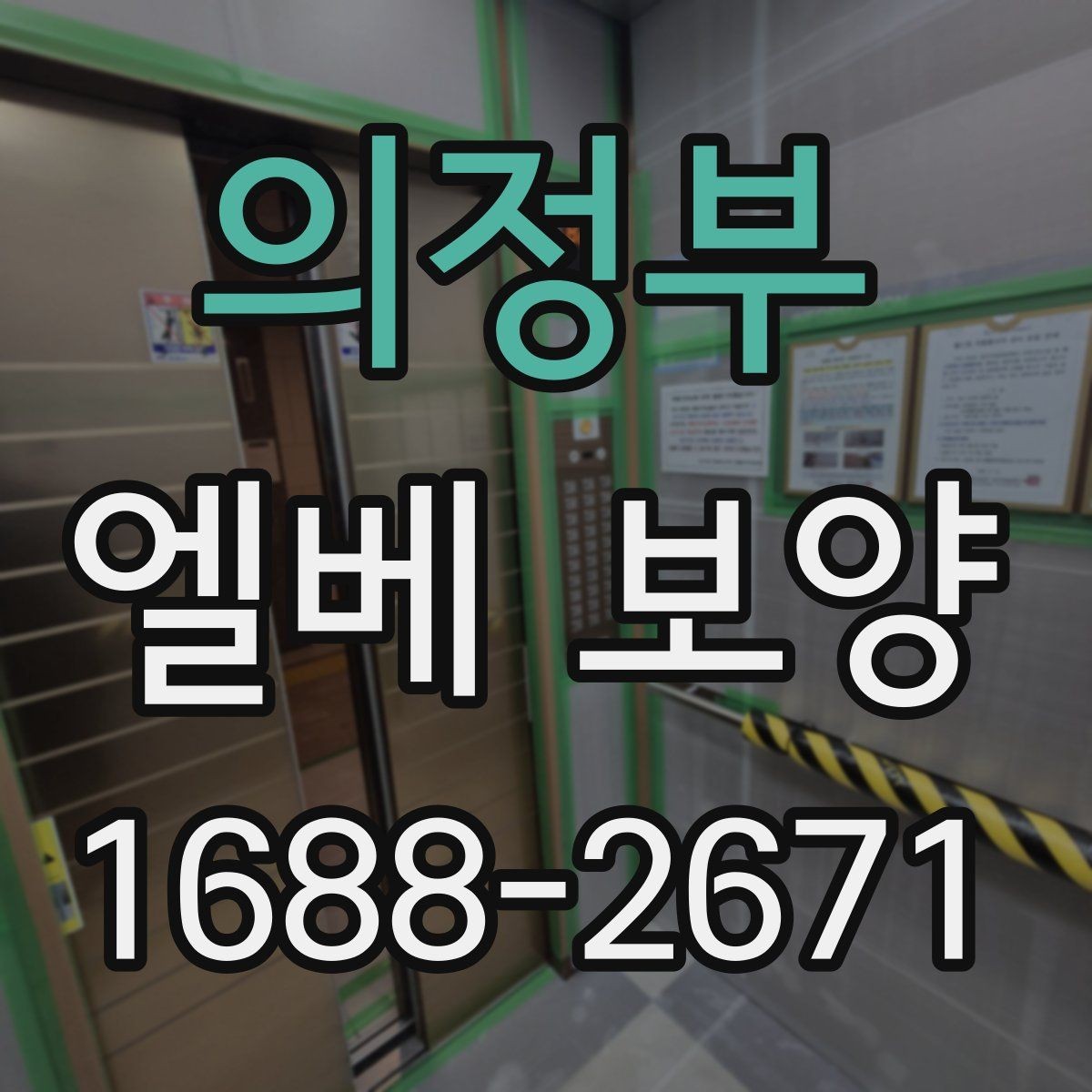 의정부 엘베 보양 승강기 내부 마감 손상 막는 실무 팁
