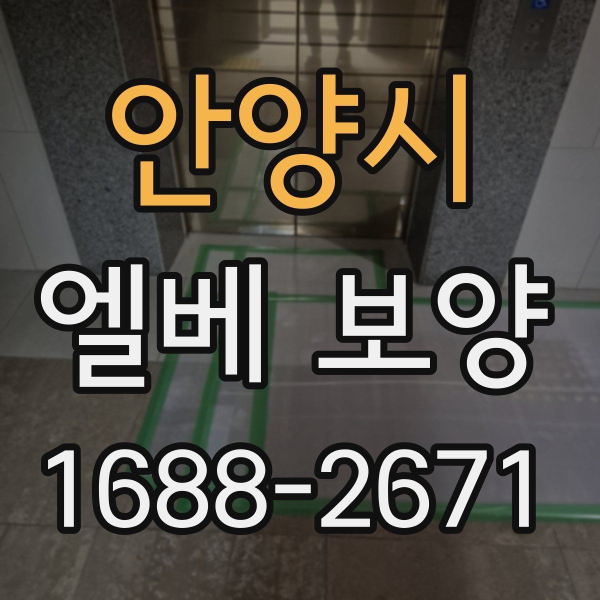 안양시 엘베 보양 마감재에 따라 달라지는 재질 고르기
