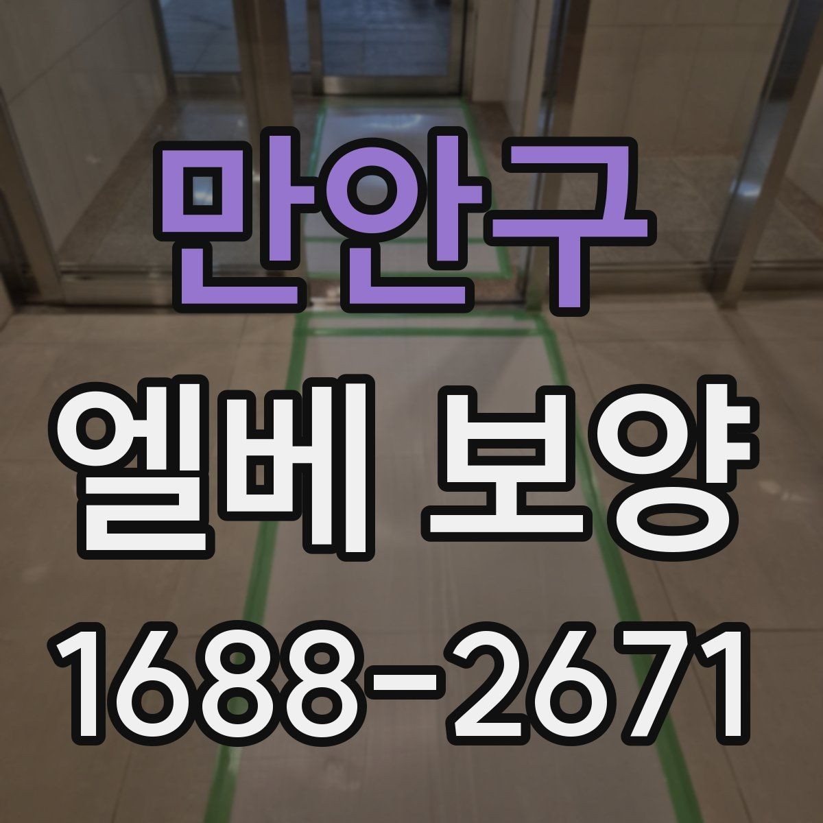 만안구 엘베 보양 자재 고정이 중요한 이유와 탈락 방지 포인트