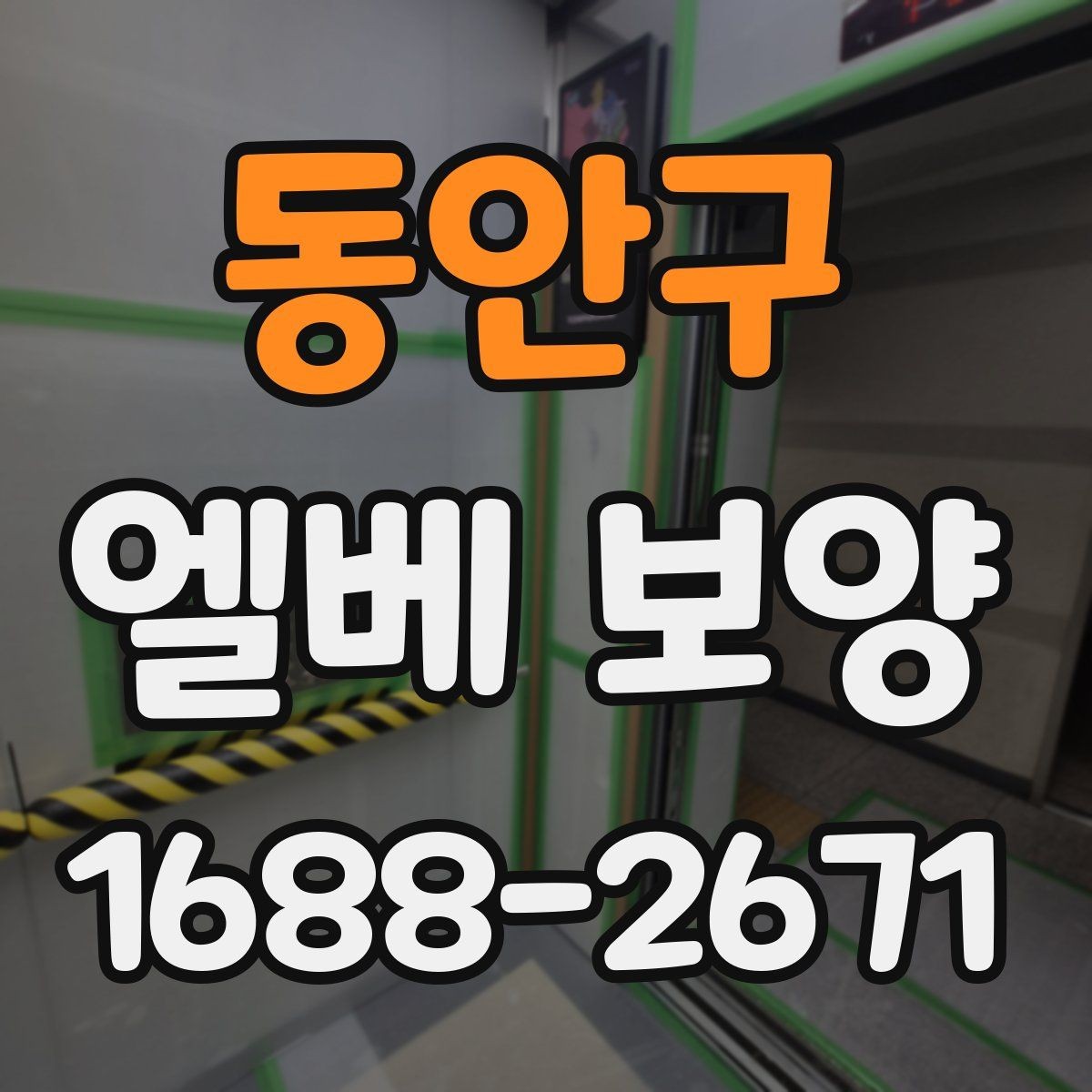 동안구 엘베 보양 공사 끝난 뒤 꼭 점검할 마무리 항목