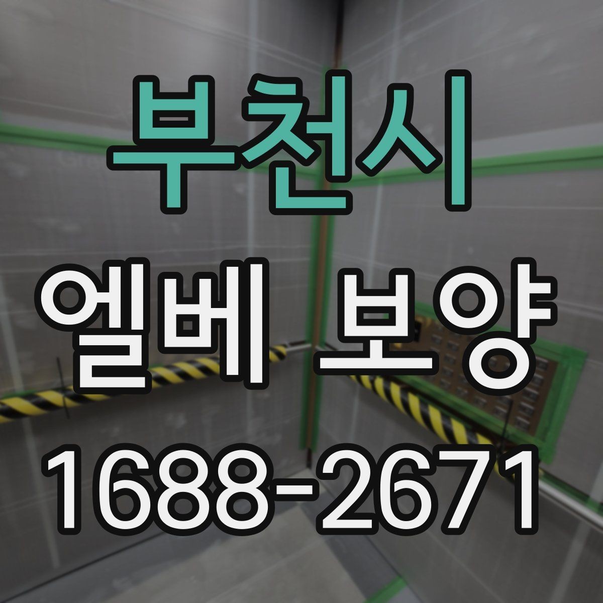 부천시 엘베 보양 현장별 맞춤 인력 배치와 운영 포인트
