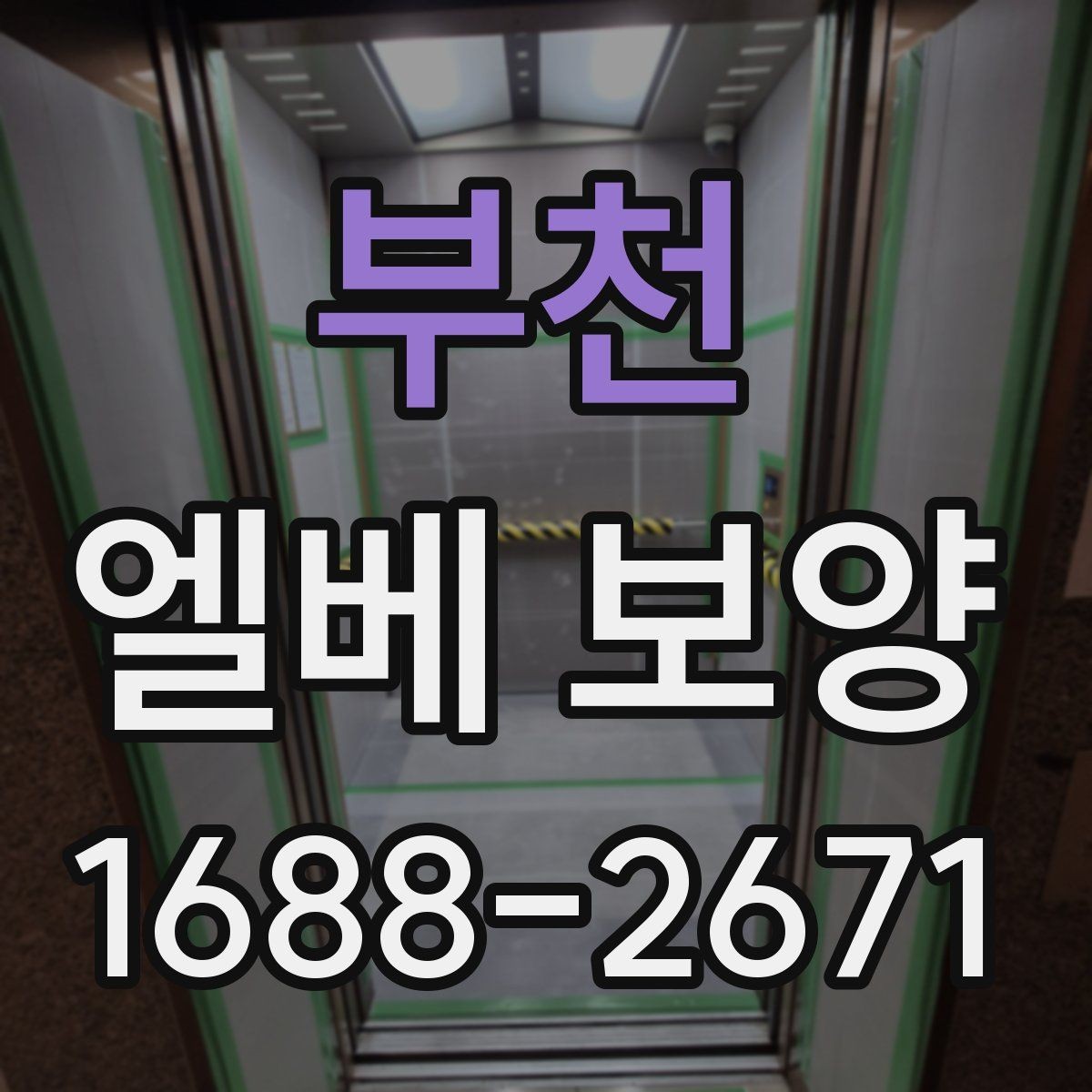 부천 엘베 보양 공용부 동선이 겹칠 때 먼저 볼 구간