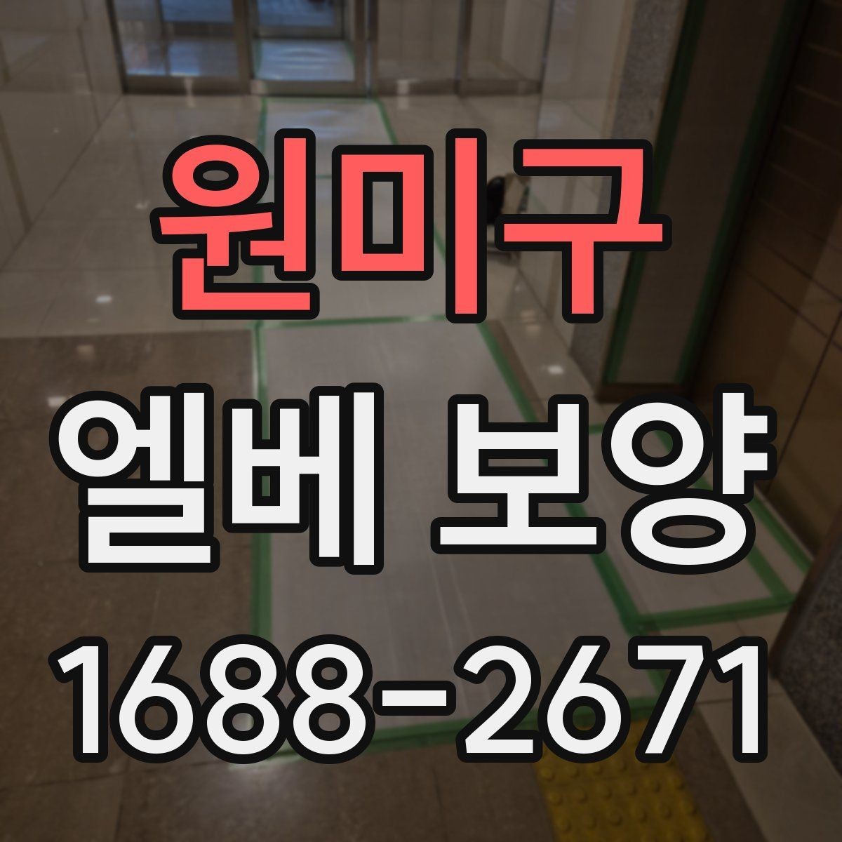 원미구 엘베 보양 문틀 보호를 위한 실무 적용 방식