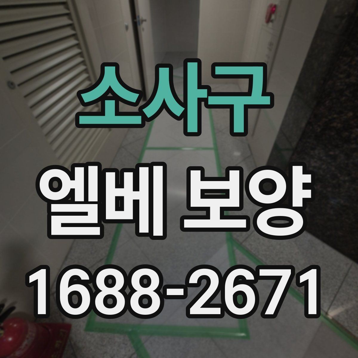 소사구 엘베 보양 작업자 이동이 많은 현장에서 필요한 대응