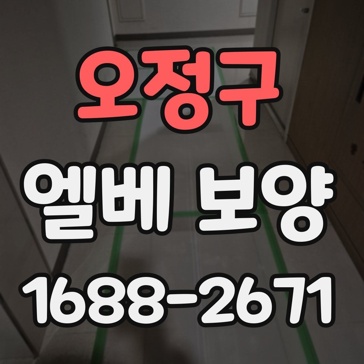 오정구 엘베 보양 교체·수리 공사 때 범위를 정하는 기준