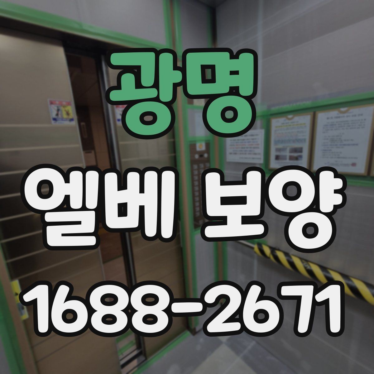 광명 엘베 보양 바닥·벽면·거울 자재를 나눠 쓰는 이유