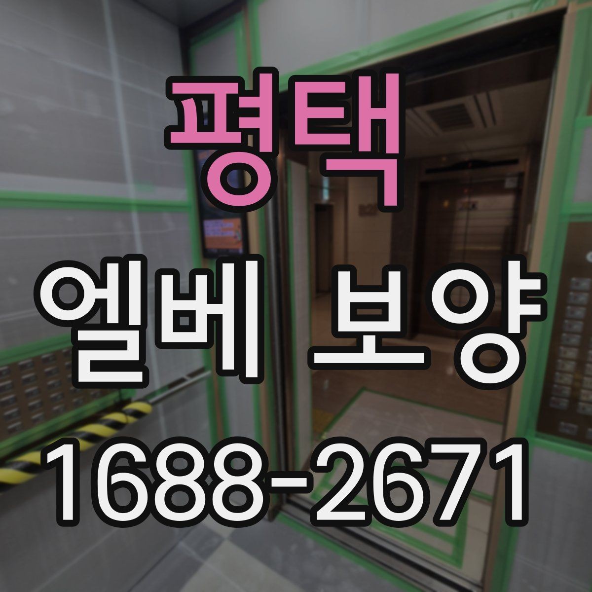 평택 엘베 보양 엘리베이터 문틀을 지키는 마감 방식