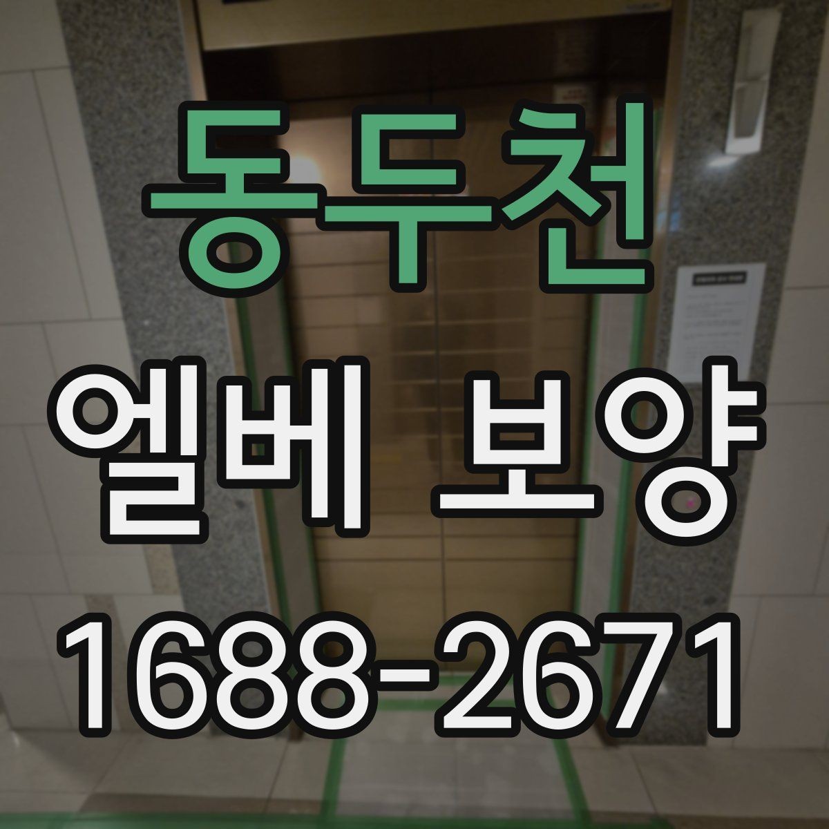 동두천 엘베 보양 반복 사용 현장에서 마감이 무너지지 않게 하는 법