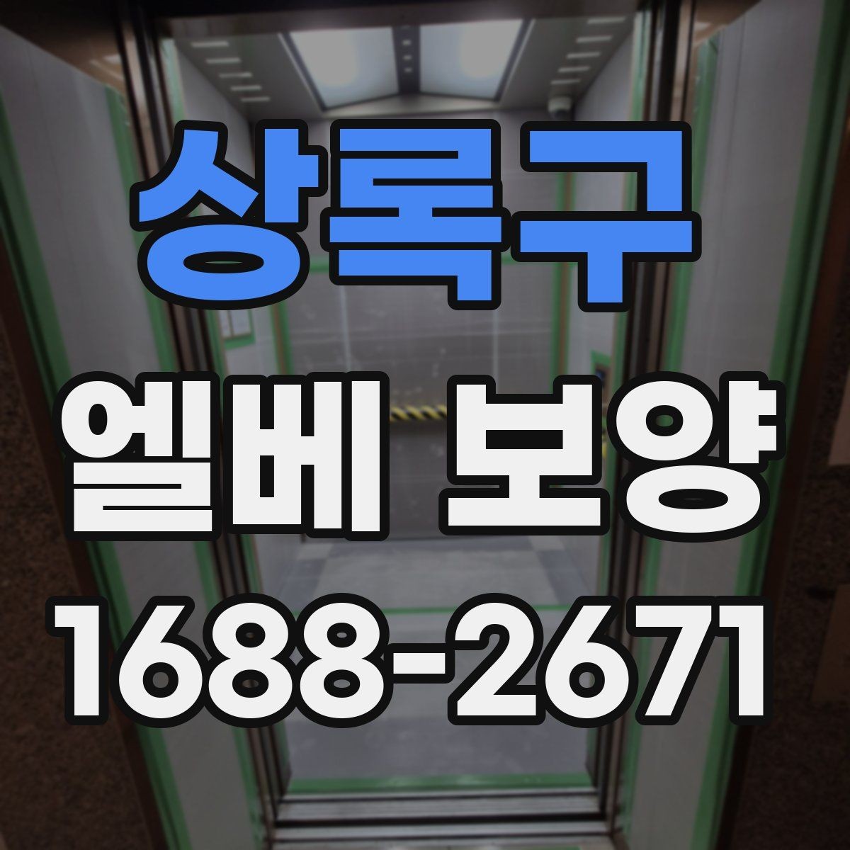 상록구 엘베 보양 마감재에 따라 달라지는 재질 고르기